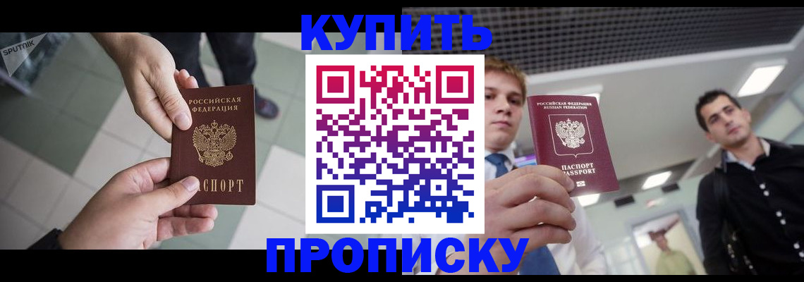 купить прописку в Шарье